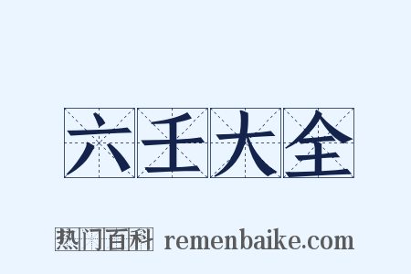 六壬大全是什么意思的图片